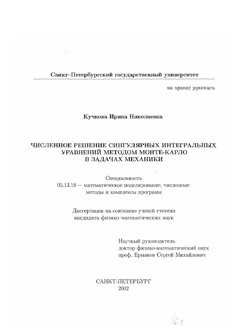 скачать диссертацию Численное решение сингулярных интегральных уравнений методом Монте-Карло в задачах механики Численное решение сингулярных интегральных уравнений методом Монте-Карло в задачах механики