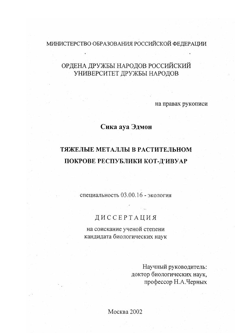 Тяжелые металлы в растительном покрове Республики Кот-д , Ивуар