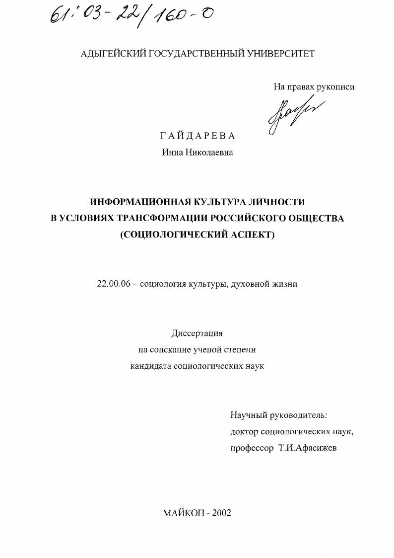 Информационная культура личности в условиях трансформации российского общества : Социологический аспект