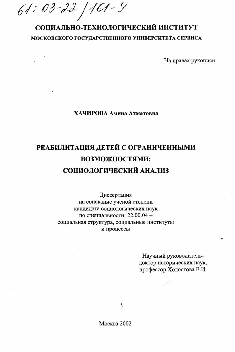 Реабилитация детей с ограниченными возможностями : Социологический анализ