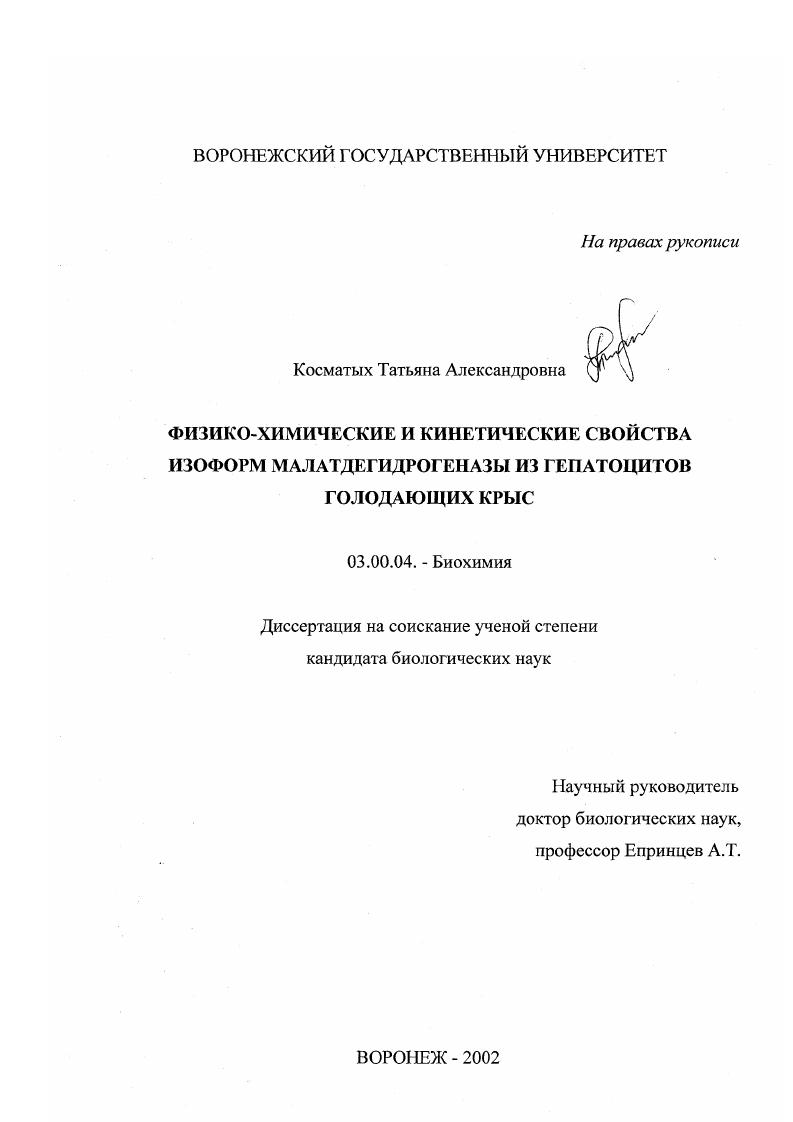 Физико-химические и кинетические свойства изоформ малатдегидрогеназы из гепатоцитов голодающих крыс