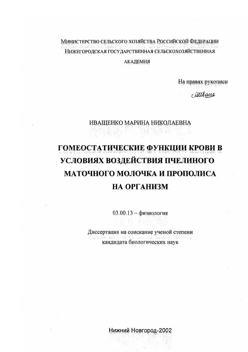 Гомеостатические функции крови в условиях воздействия пчелиного маточного молочка и прополиса на организм