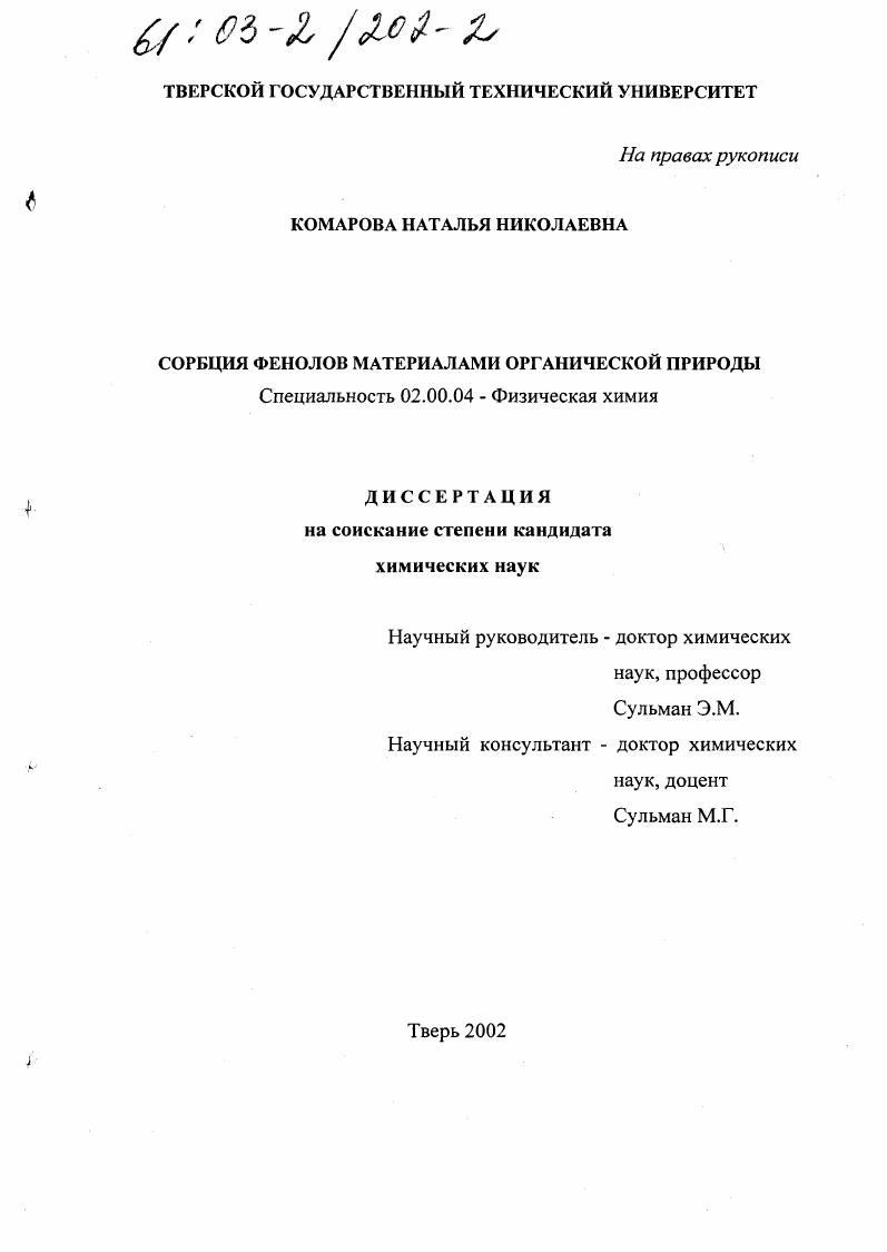 Сорбция фенолов материалами органической природы