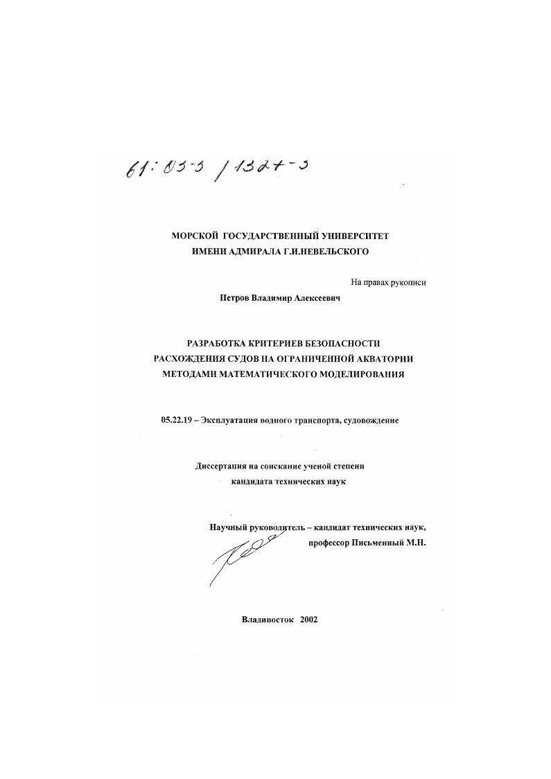 Разработка критериев безопасности расхождения судов на ограниченной акватории методами математического моделирования