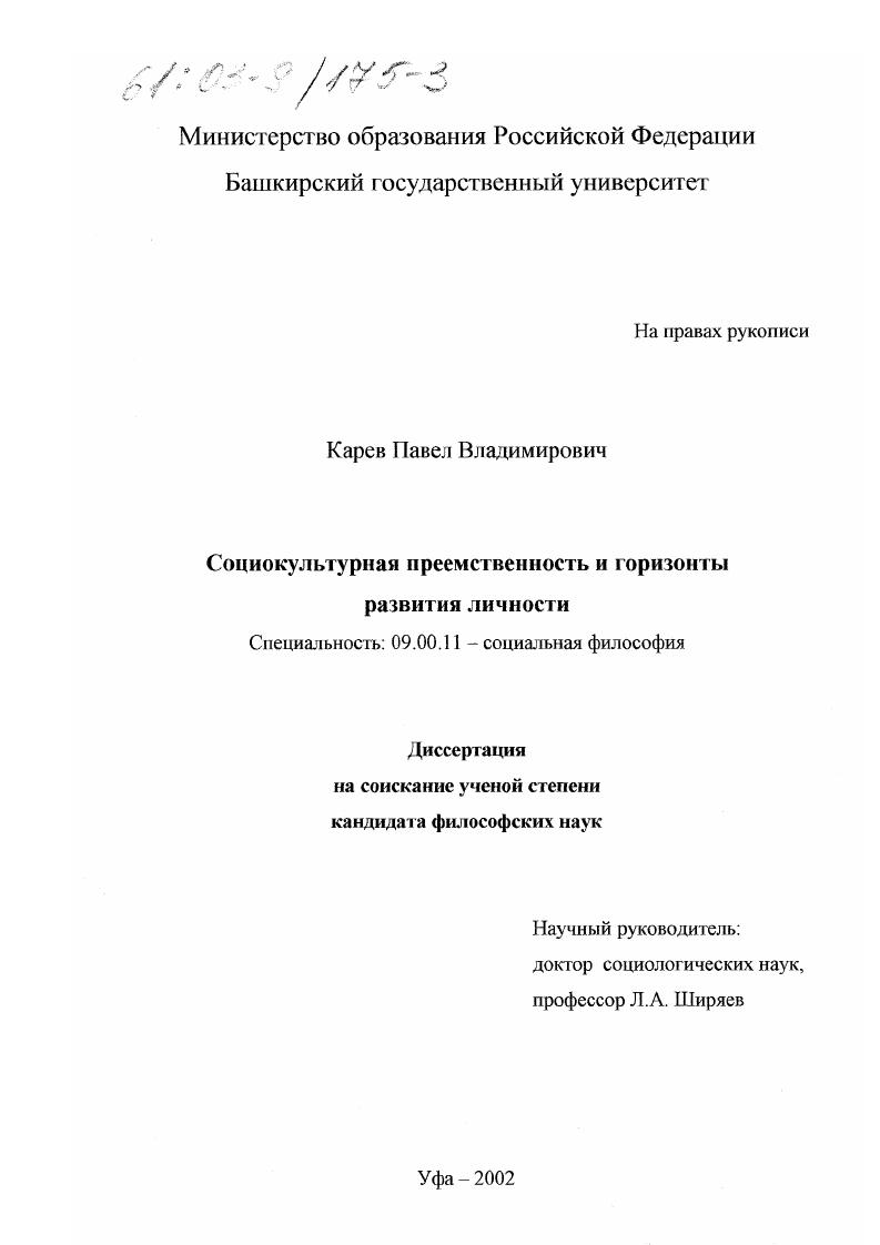 скачать диссертацию Социокультурная преемственность и горизонты развития личности Социокультурная преемственность и горизонты развития личности