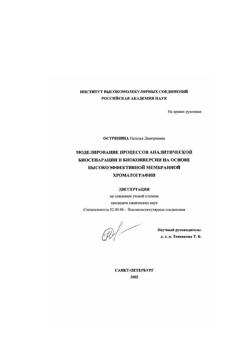 Моделирование процессов аналитической биосепарации и биоконверсии на основе высокоэффективной мембранной хроматографии