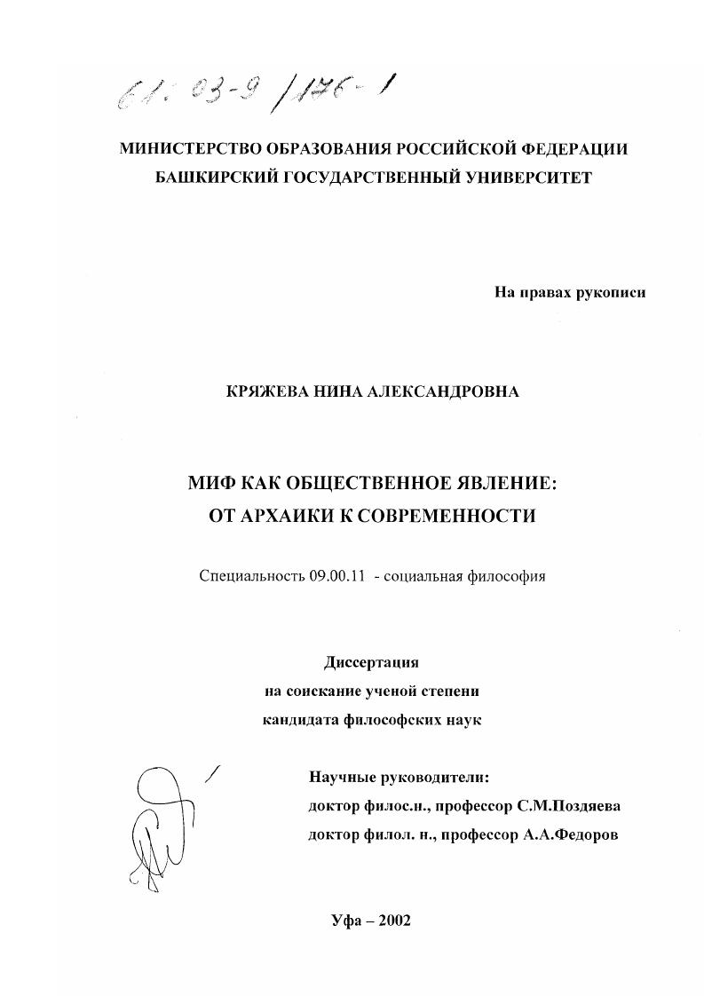 скачать диссертацию Миф как общественное явление: от архаики к современности Миф как общественное явление: от архаики к современности