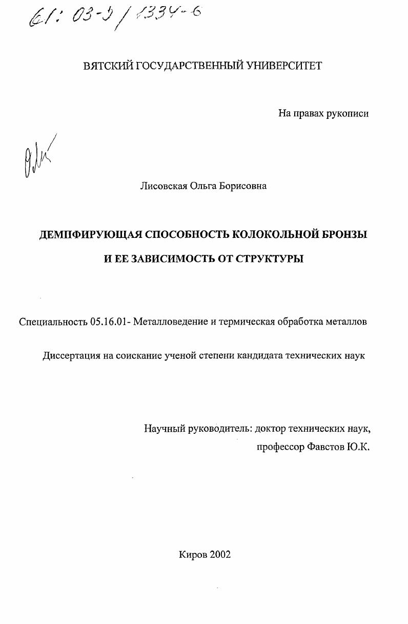 скачать диссертацию Демпфирующая способность колокольной бронзы и ее зависимость от структуры Демпфирующая способность колокольной бронзы и ее зависимость от структуры