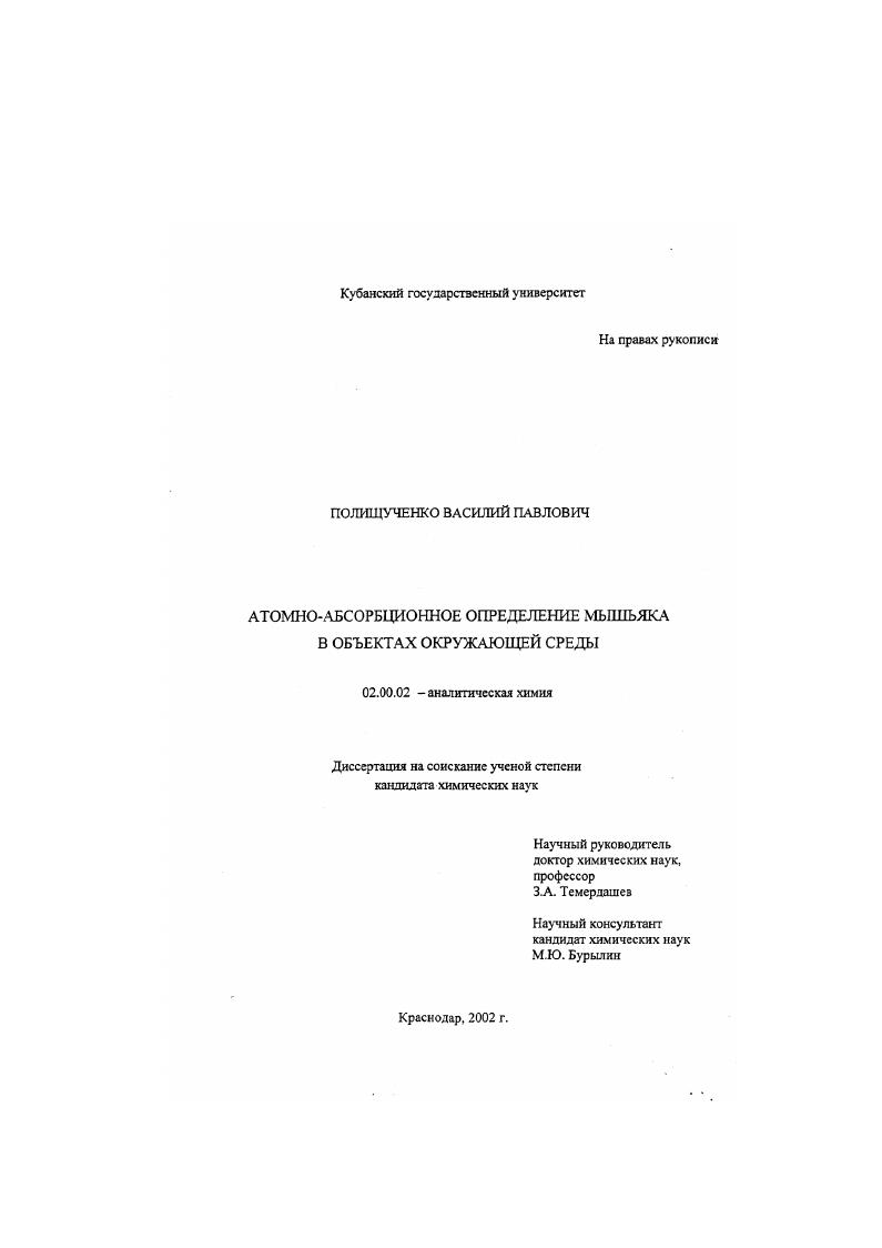 Атомно-абсорбционное определение мышьяка в объектах окружающей среды