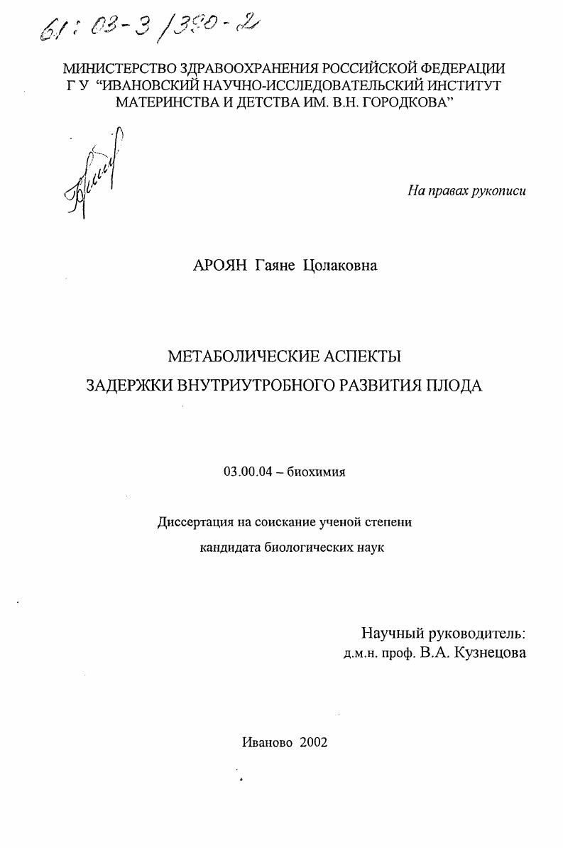 скачать диссертацию Метаболические аспекты задержки внутриутробного развития плода Метаболические аспекты задержки внутриутробного развития плода