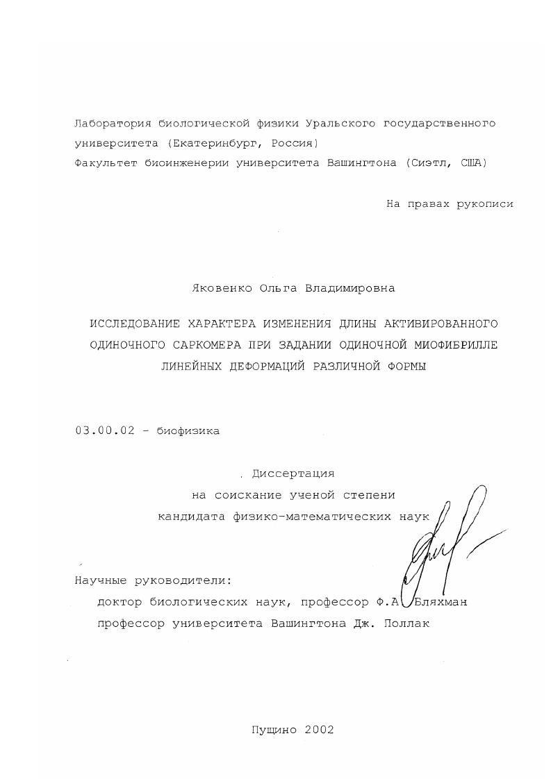 Исследование характера изменения длины активированного одиночного саркомера при задании одиночной миофибрилле линейных деформаций различной формы