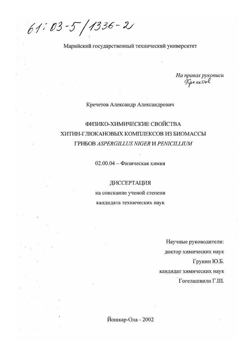 скачать диссертацию Физико-химические свойства хитин-глюкановых комплексов из биомассы грибов Aspergillus niger и Penicillium Физико-химические свойства хитин-глюкановых комплексов из биомассы грибов Aspergillus niger и Penicillium