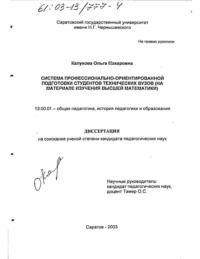 скачать диссертацию Система профессионально-ориентированной подготовки студентов технических вузов : На материале изучения высшей математики Система профессионально-ориентированной подготовки студентов технических вузов : На материале изучения высшей математики
