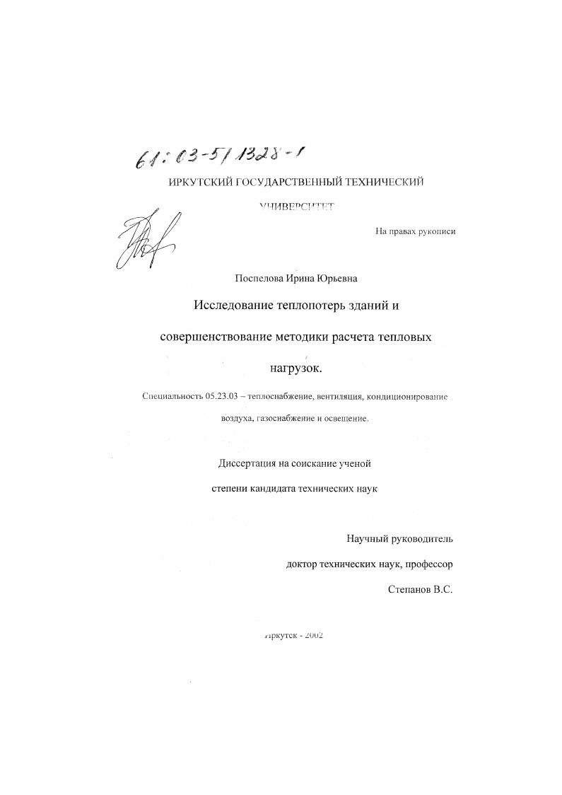 Исследование теплопотерь зданий и совершенствование методики расчета тепловых нагрузок