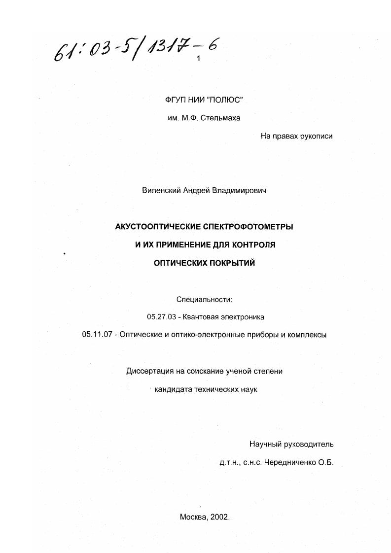 Акустооптические спектрофотометры и их применение для контроля оптических покрытий