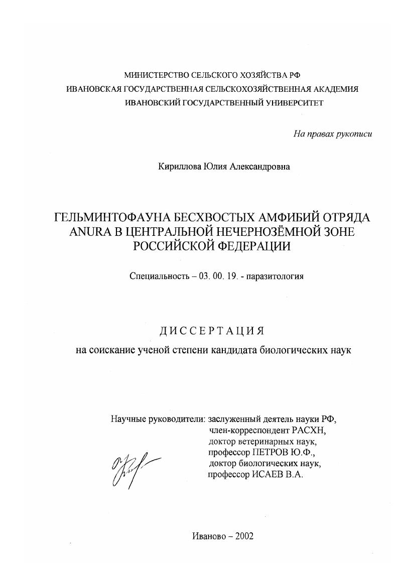 Гельминтофауна бесхвостых амфибий отряда Anura в центральной Нечернозёмной зоне Российской Федерации