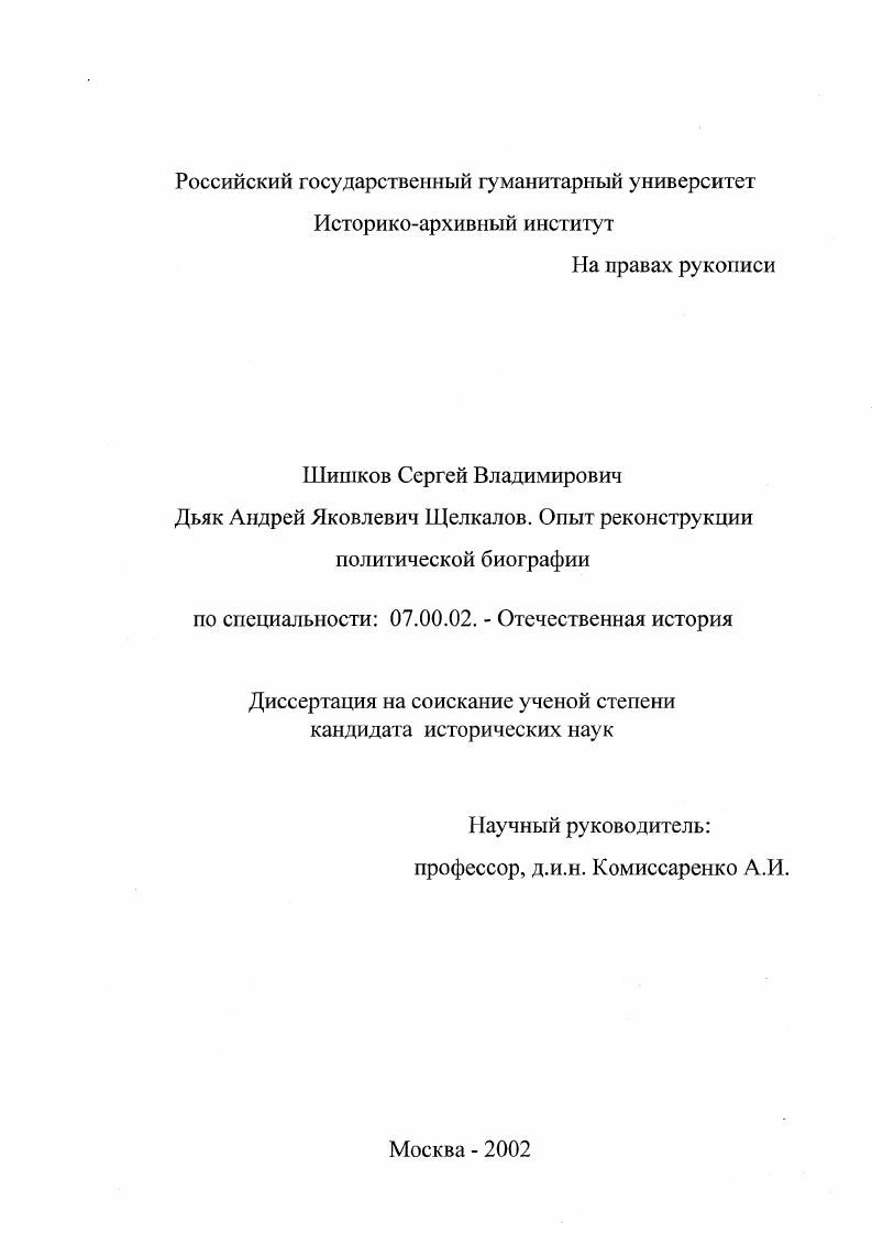 скачать диссертацию Дьяк Андрей Яковлевич Щелкалов : Опыт реконструкции политической биографии Дьяк Андрей Яковлевич Щелкалов : Опыт реконструкции политической биографии