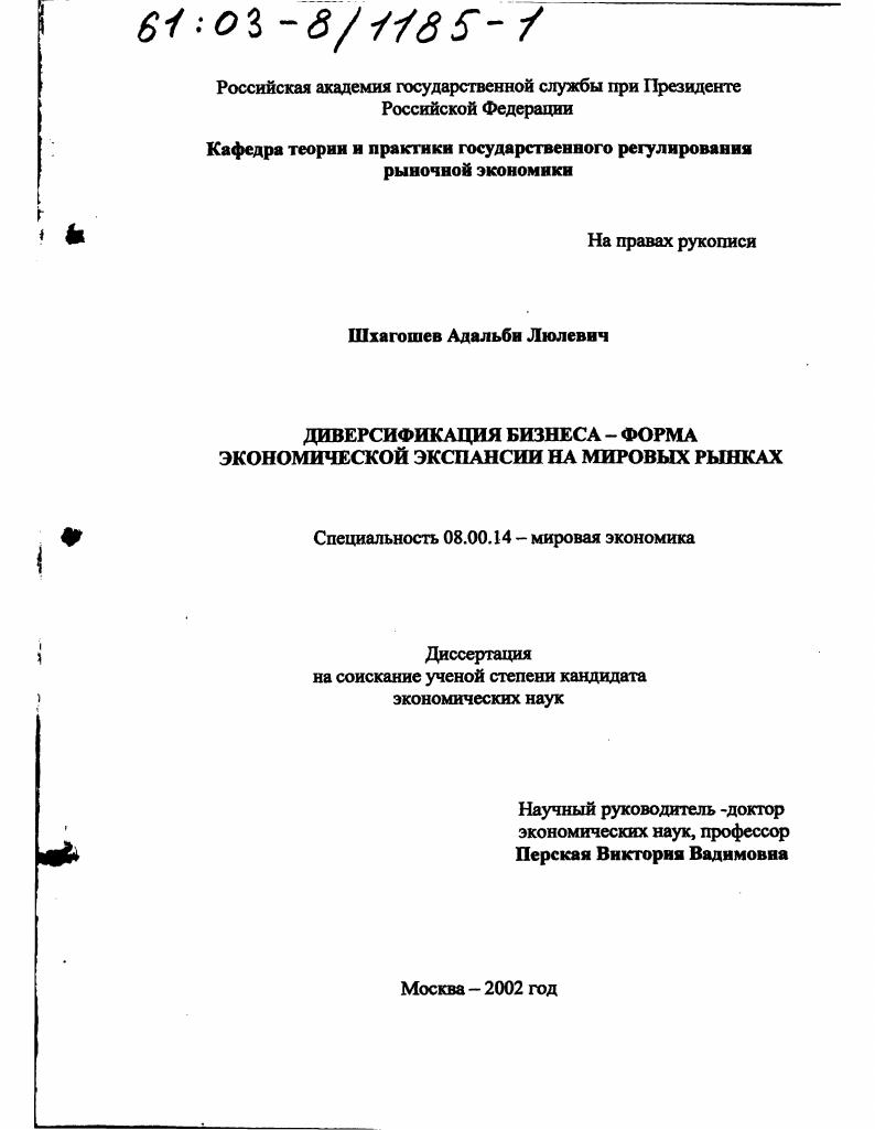 Диверсификация бизнеса - форма экономической экспансии на мировых рынках