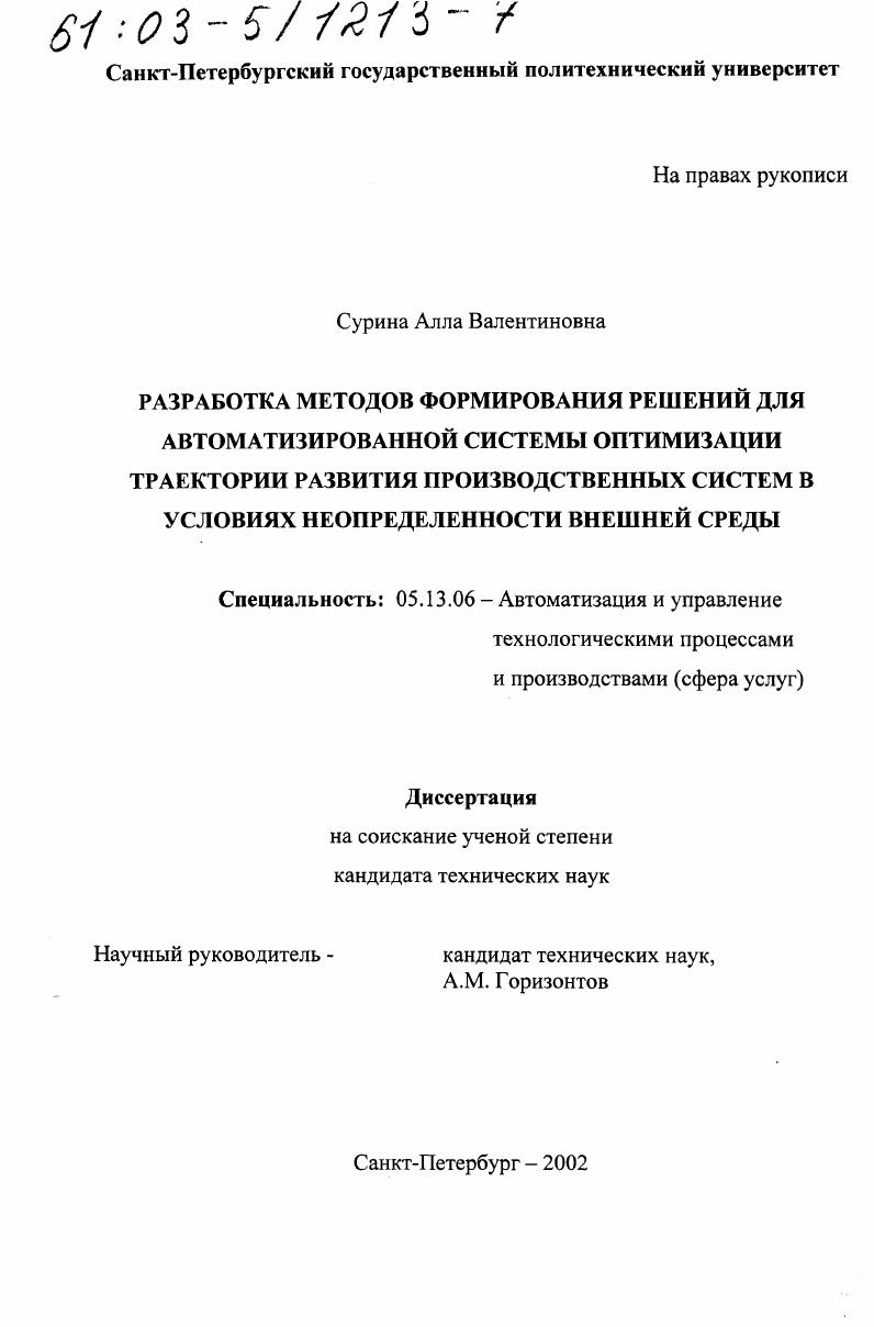 Разработка методов формирования решений для автоматизированной системы оптимизации траектории развития производственных систем в условиях неопределенности внешней среды