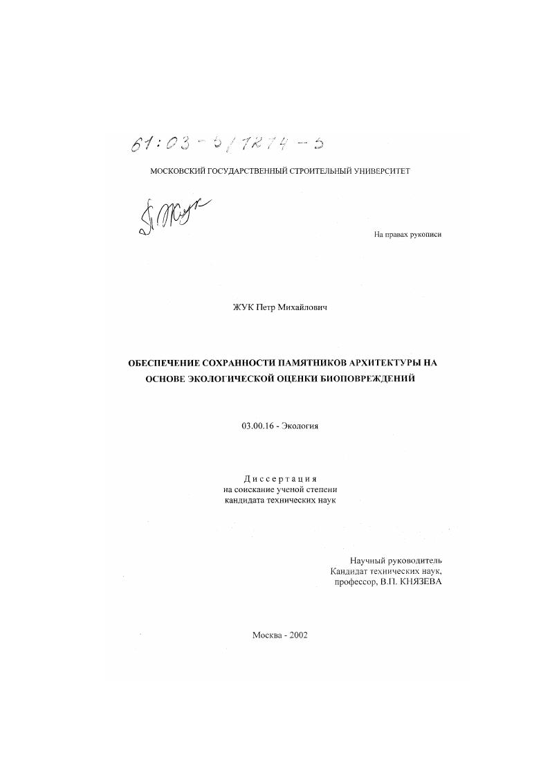 Обеспечение сохранности памятников архитектуры на основе экологической оценки биоповреждений