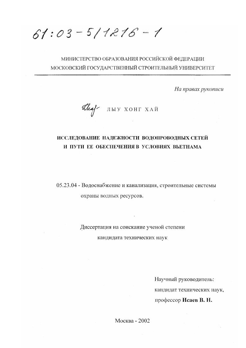 Исследование надежности водопроводных сетей и пути ее обеспечения в условиях Вьетнама