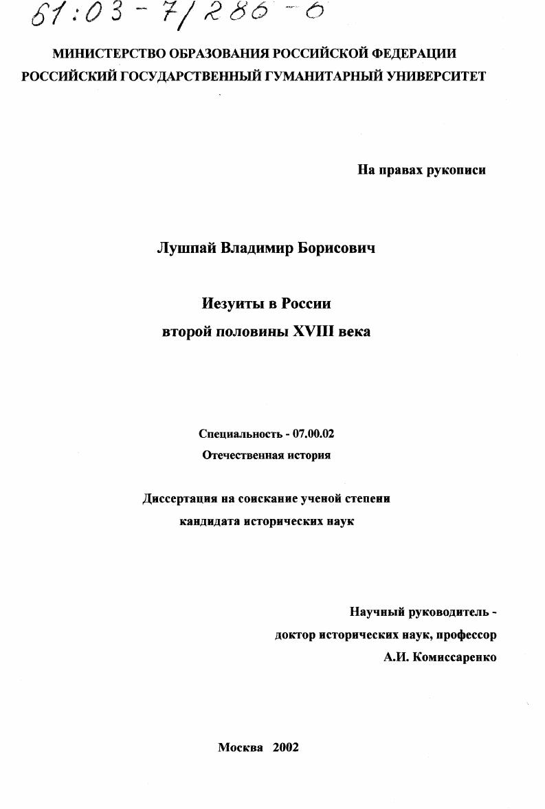 Иезуиты в России второй половины XVIII в.