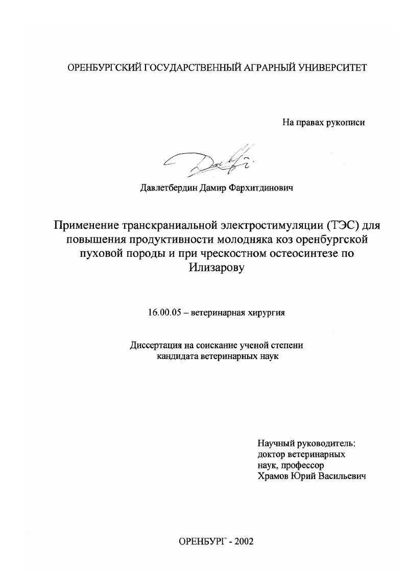 Применение транскраниальной электростимуляции (ТЭС) для повышения продуктивности молодняка коз оренбургской пуховой породы и при чрескостном остеосинтезе по Илизарову