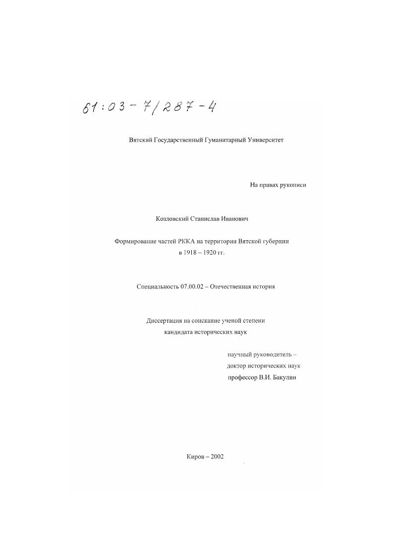 скачать диссертацию Формирование частей РККА на территории Вятской губернии в 1918 - 1920 гг. Формирование частей РККА на территории Вятской губернии в 1918 - 1920 гг.