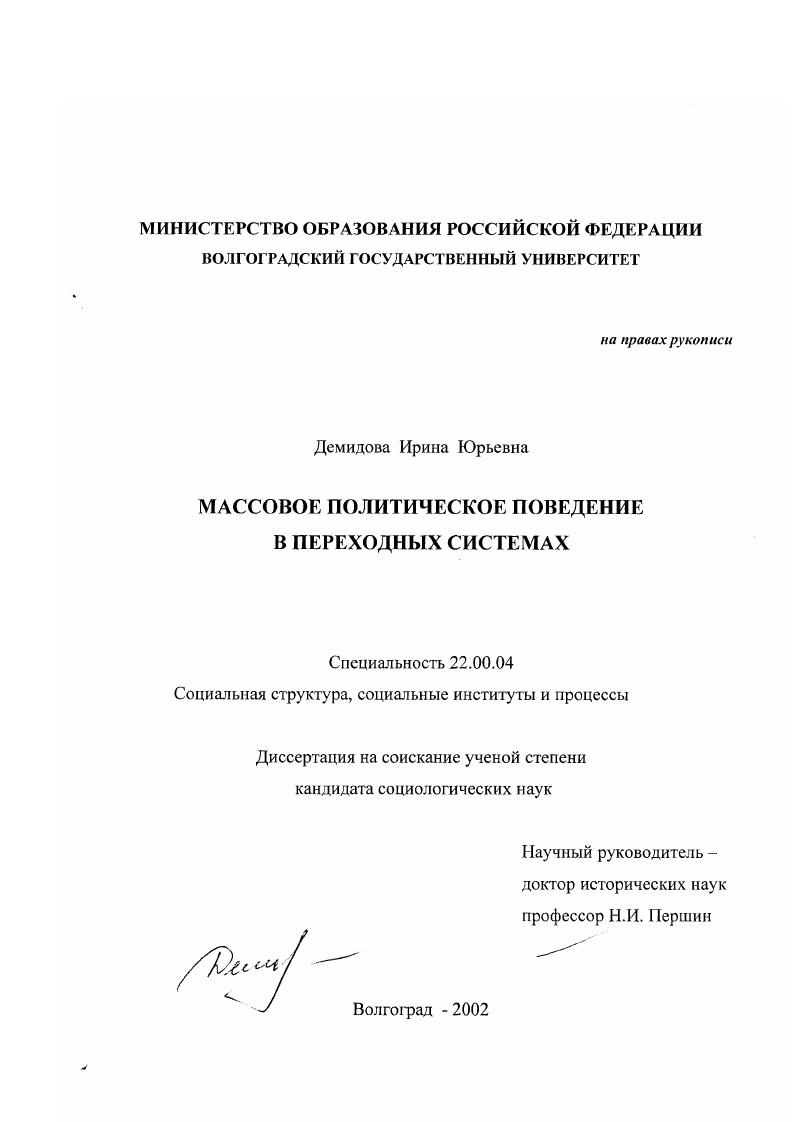 скачать диссертацию Массовое политическое поведение в переходных системах Массовое политическое поведение в переходных системах