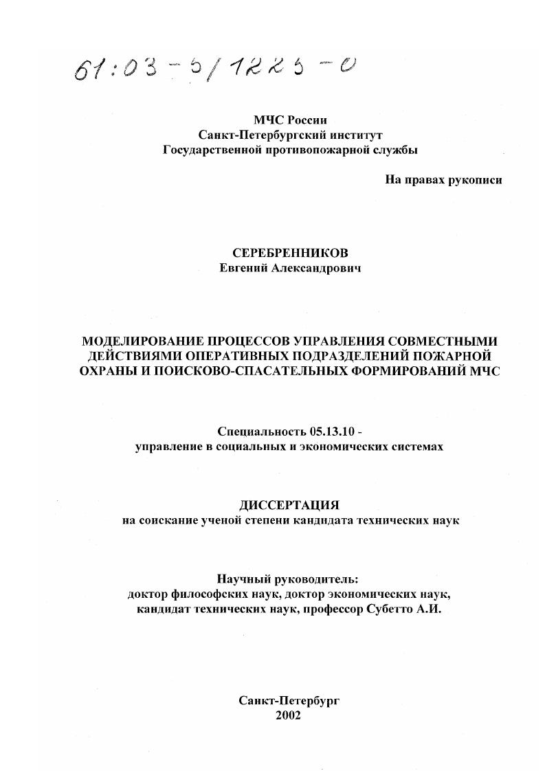 Моделирование процессов управления совместными действиями оперативных подразделений пожарной охраны и поисково-спасательных формирований МЧС
