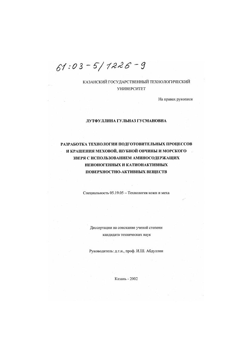 Разработка технологии подготовительных процессов и крашения меховой, шубной овчины и морского зверя с использованием аминосодержащих неионогенных и катионактивных поверхностно-активных веществ