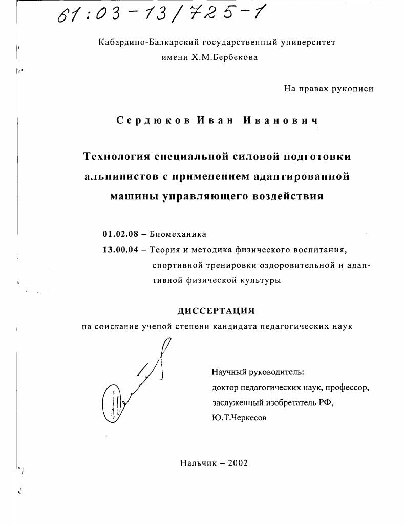 Технология специальной силовой подготовки альпинистов с применением адаптированной машины управляющего воздействия