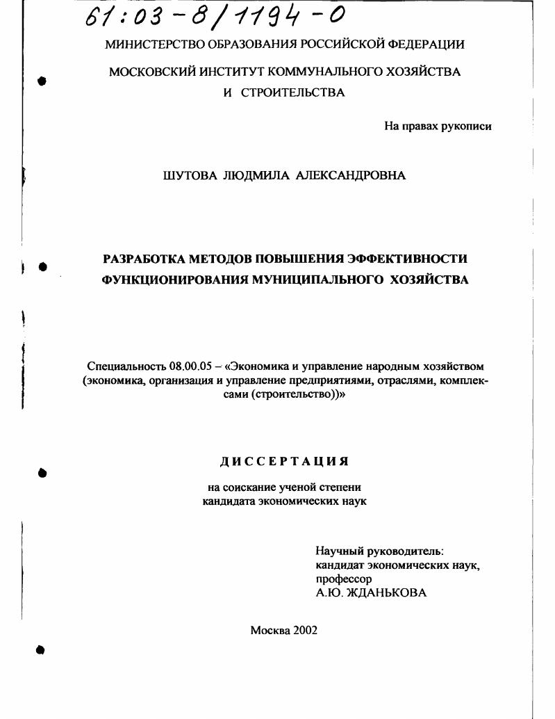 Разработка методов повышения эффективности функционирования муниципального хозяйства