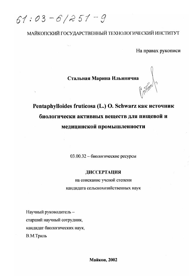 Pentaphylloides fruticosa (L. ) O. Schwarz как источник биологически активных веществ для пищевой и медицинской промышленности