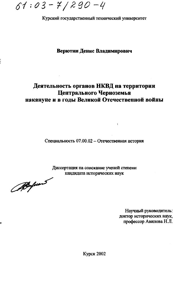 Деятельность органов НКВД на территории Центрального Черноземья накануне и в годы Великой Отечественной войны