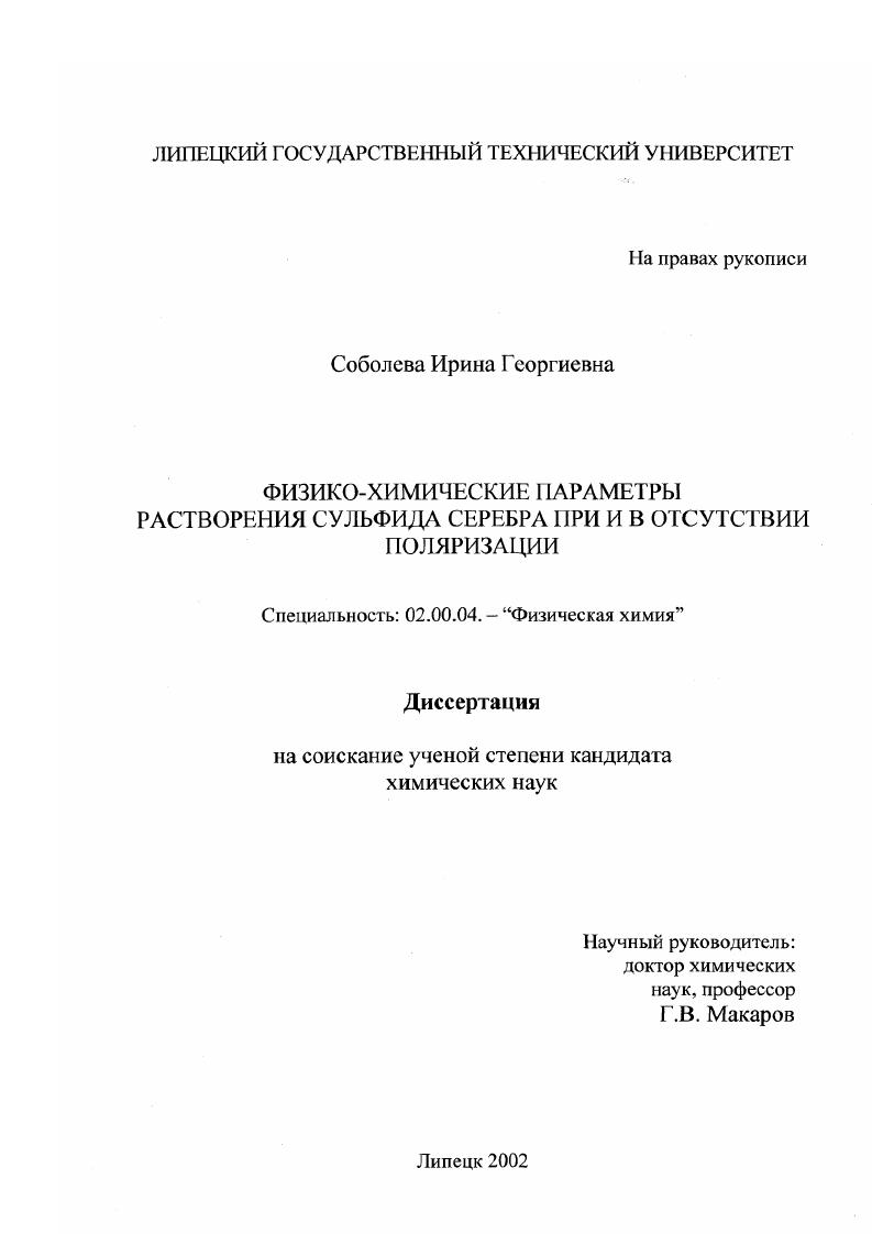 Физико-химические параметры растворения сульфида серебра при и в отсутствии поляризации