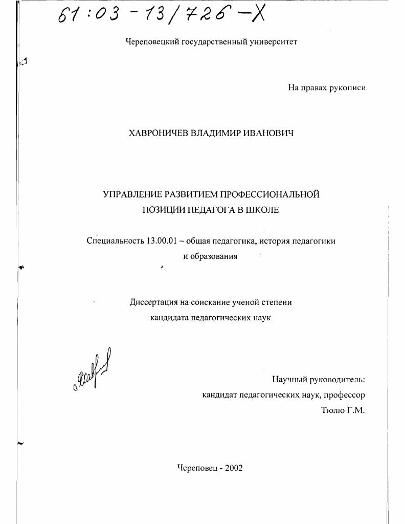 Управление развитием профессиональной позиции педагога в школе