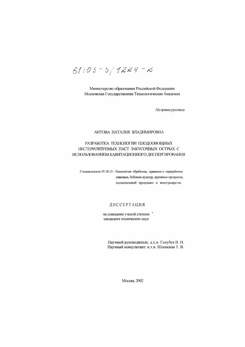 скачать диссертацию Разработка технологии плодоовощных нестерилизуемых паст закусочных острых с использованием кавитационного диспергирования Разработка технологии плодоовощных нестерилизуемых паст закусочных острых с использованием кавитационного диспергирования