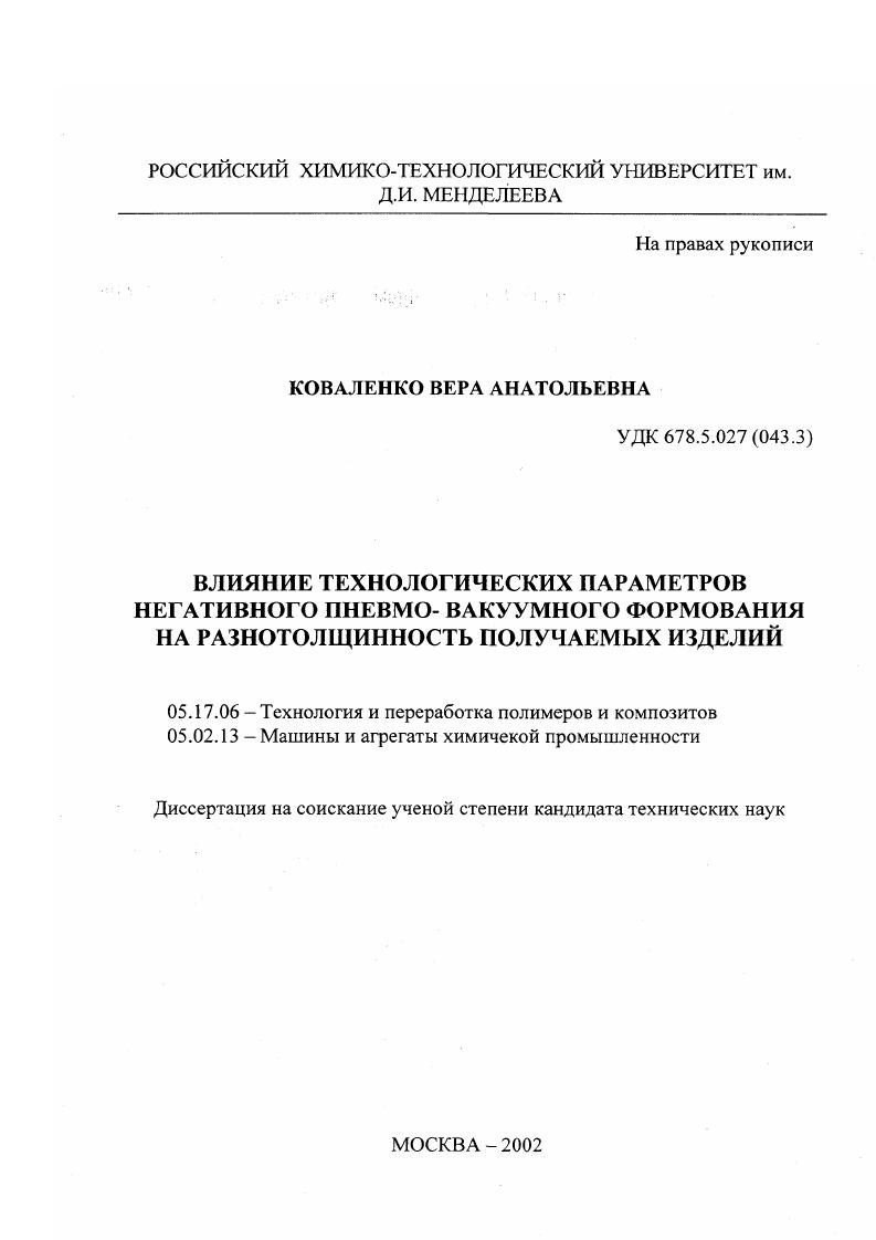 Влияние технологических параметров негативного пневмо-вакуумного формования на разнотолщинность получаемых изделий