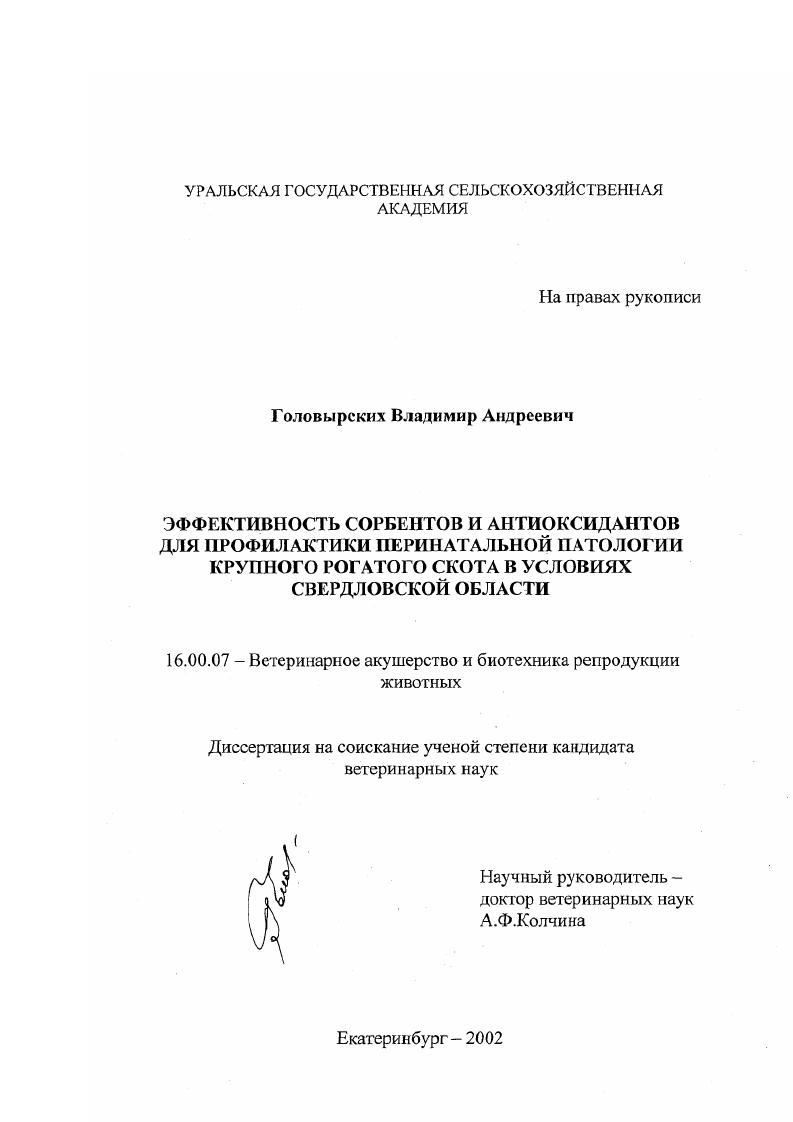 Эффективность сорбентов и антиоксидантов для профилактики перинатальной патологии крупного рогатого скота в условиях Свердловской области