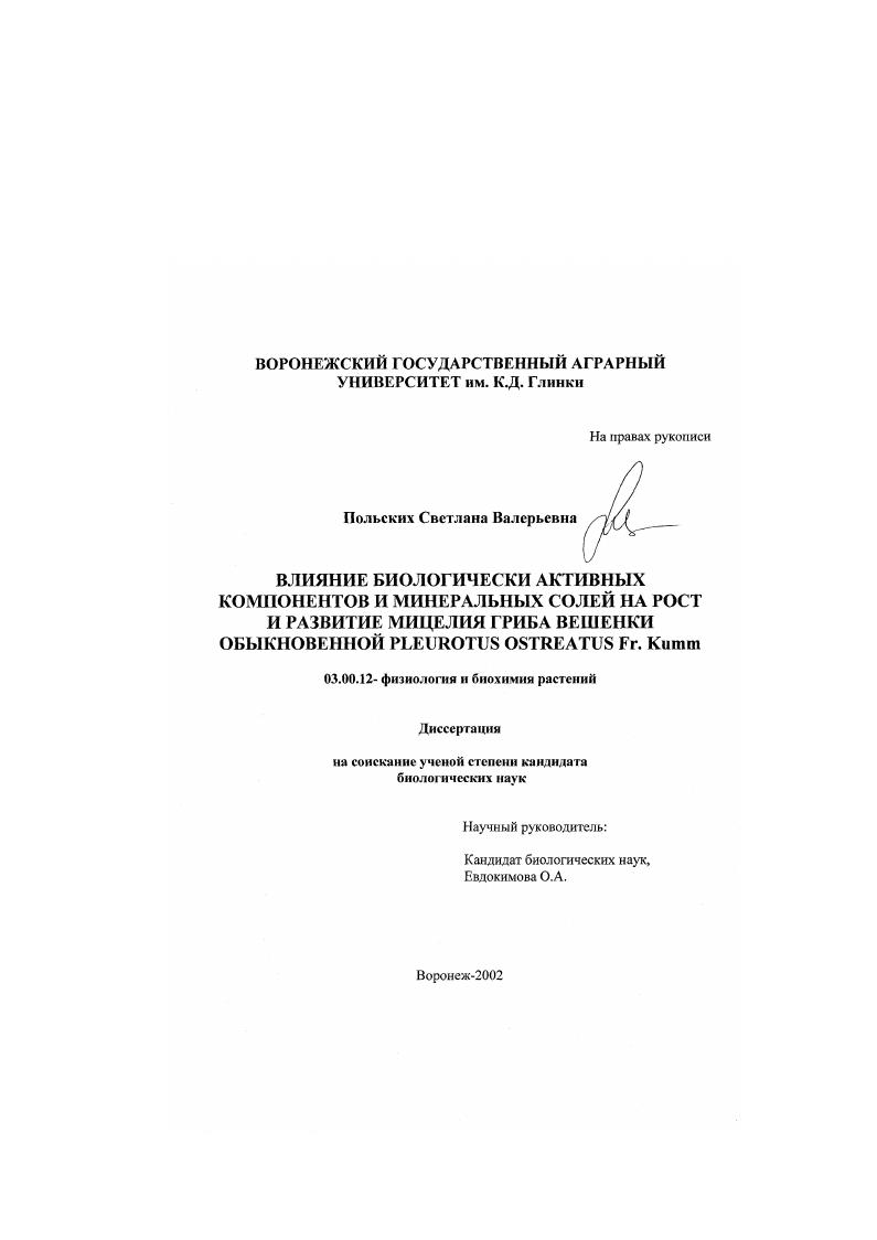 Влияние биологически активных компонентов и минеральных солей на рост и развитие мицелия гриба вешенки обыкновенной Pleurotus ostreatus Fr. Kumm