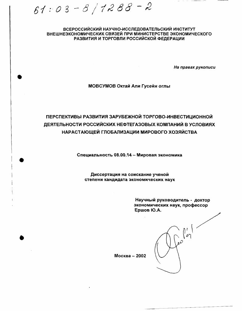 Перспективы развития зарубежной торгово-инвестиционной деятельности российских нефтегазовых компаний в условиях нарастающей глобализации мирового хозяйства