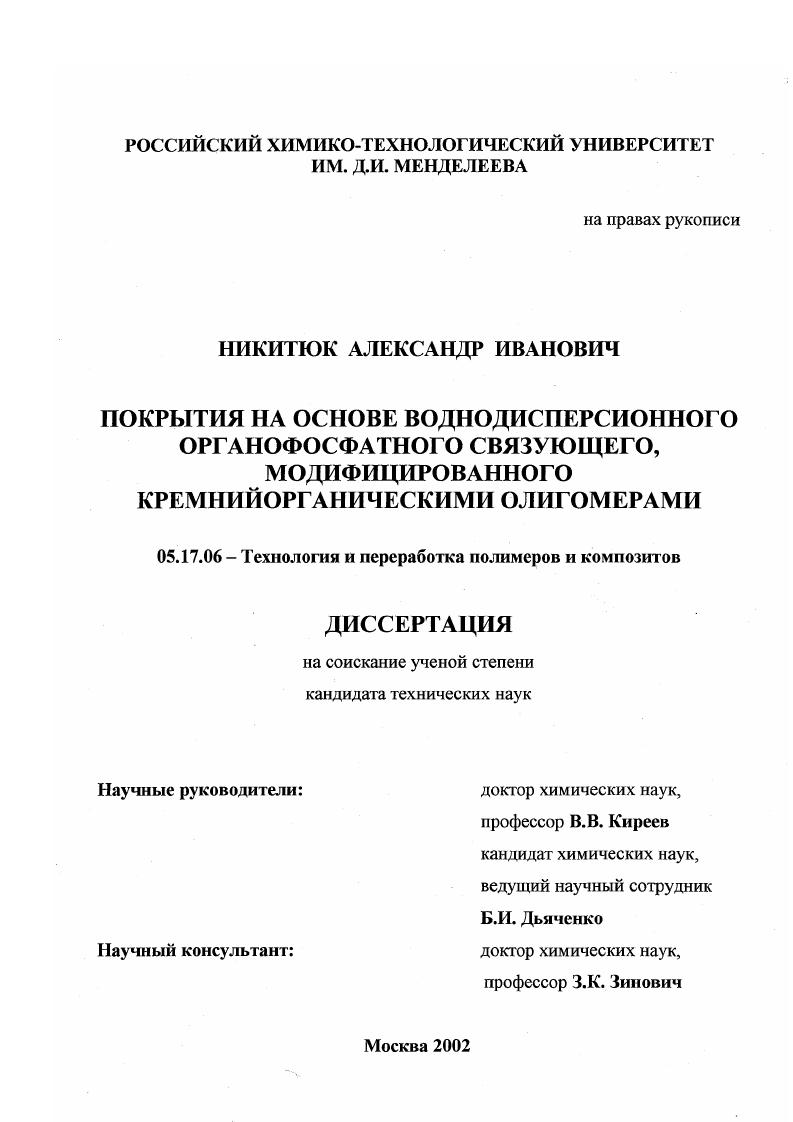 скачать диссертацию Покрытия на основе воднодисперсионного органофосфатного связующего, модифицированного кремнийорганическими олигомерами Покрытия на основе воднодисперсионного органофосфатного связующего, модифицированного кремнийорганическими олигомерами