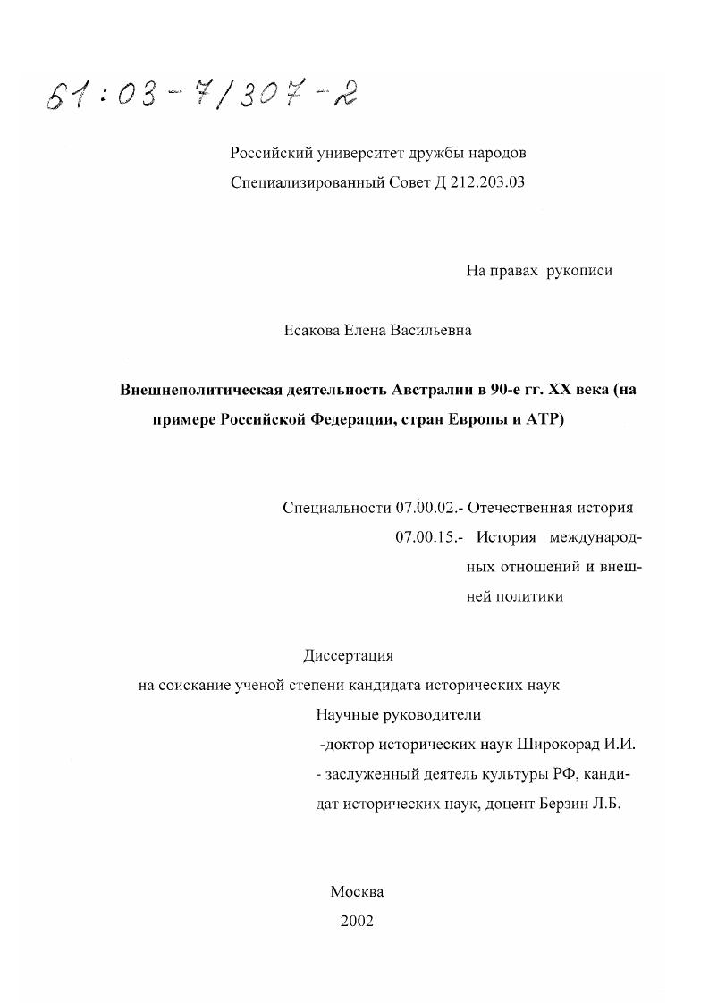 Внешнеполитическая деятельность Австралии в 90-е гг. ХХ в. : На примере Российской Федерации, стран Европы и АТР