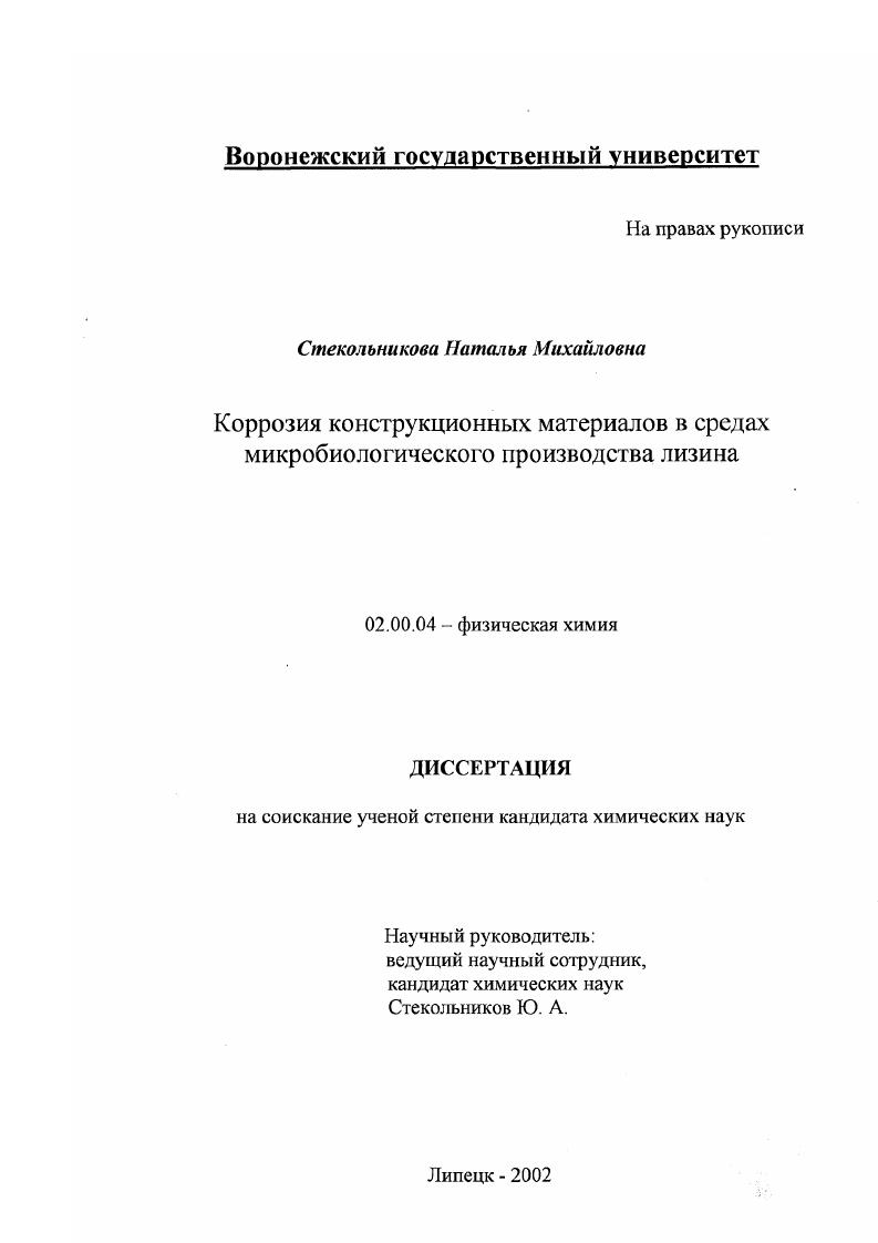 Коррозия конструкционных материалов в средах микробиологического производства лизина