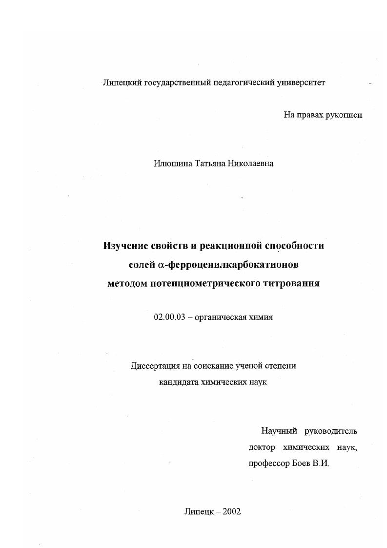 Изучение свойств и реакционной способности солей α-ферроценилкарбокатионов методом потенциометрического титрования