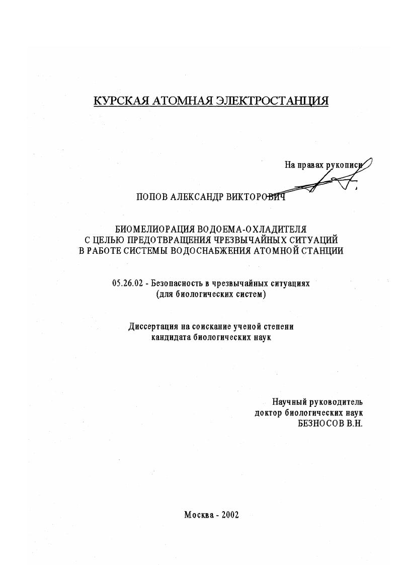 Биомелиорация водоема-охладителя с целью предотвращения чрезвычайных ситуаций в работе системы водоснабжения атомной станции