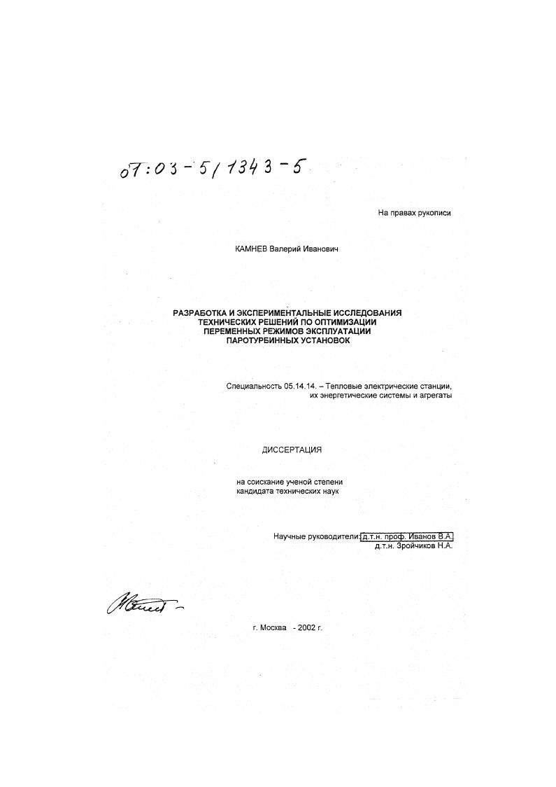 Разработка и экспериментальные исследования технических решений по оптимизации переменных режимов эксплуатации паротурбинных установок