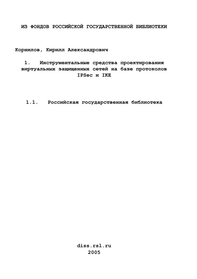 скачать диссертацию Инструментальные средства проектирования виртуальных защищенных сетей на базе протоколов IPSec и IKE Инструментальные средства проектирования виртуальных защищенных сетей на базе протоколов IPSec и IKE