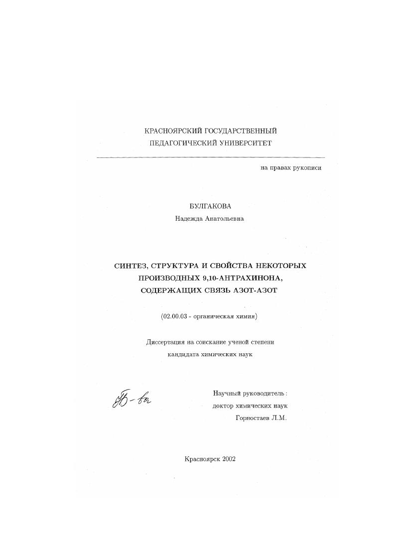 Синтез, структура и свойства некоторых производных 9,10-антрахинона, содержащих связь азот-азот